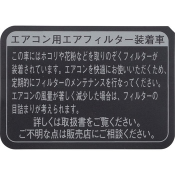 (87529)エアフィルタ コーションプレート トヨタ