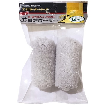 無泡ローラー ミニ (2本) 大塚刷毛製造