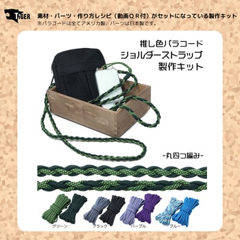 ショルダーストラップ キット TIGER(タイガー)