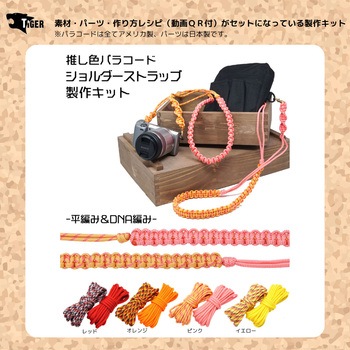 ショルダーストラップ キット TIGER(タイガー)