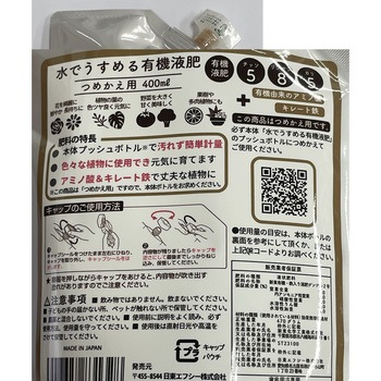 水で薄める有機液肥 400ml詰替 日東エフシー