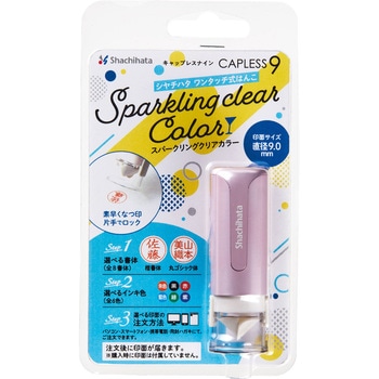 キャップレス9 スパークリングクリアカラー メールオーダー式 シヤチハタ