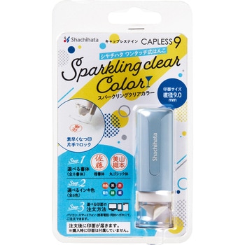 キャップレス9 スパークリングクリアカラー メールオーダー式 シヤチハタ