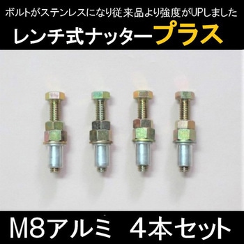 レンチ式ナッタープラス M8 撥水道場