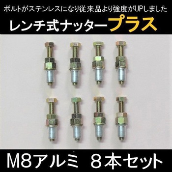 レンチ式ナッタープラス M8 撥水道場