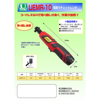 UEMR10 電動9.5mm角ミニラチェットレンチ U-TOOLS (埼玉精機) 電圧10.8V - 【通販モノタロウ】