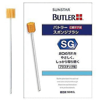 バトラー スポンジブラシ 1箱 50本入 SUNSTAR(サンスター)