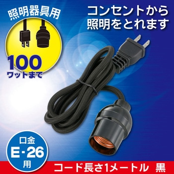 HS-L26PL/K コード付ソケット コンセント E26用 黒 1本 オーム電機 HS-L26PL/K コード付ソケット コンセント E26用 黒 1本 オーム電機