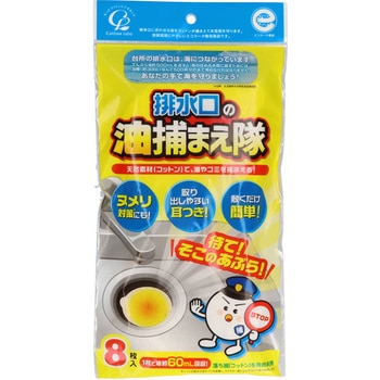 コットン・ラボ 排水口の油捕まえ隊 コットン・ラボ