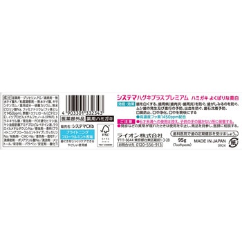 システマ ハグキプラス プレミアム ハミガキ よくばりな美白 LION(ライオン)