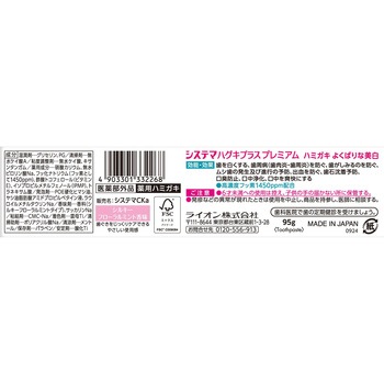 システマ ハグキプラス プレミアム ハミガキ よくばりな美白 LION(ライオン)