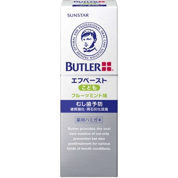 バトラーエフペーストこども サンスター
