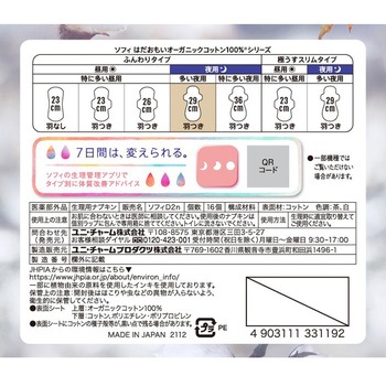 ソフィはだおもいオーガニックコットン ユニ・チャーム