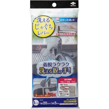洗えるじゃぐちレバー 東洋アルミ
