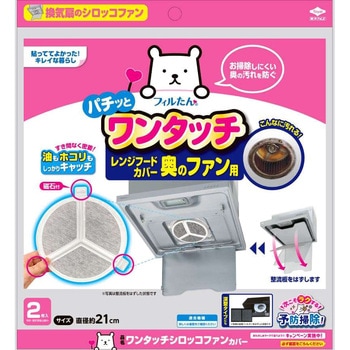 ワンタッチシロッコファンカバー 東洋アルミ