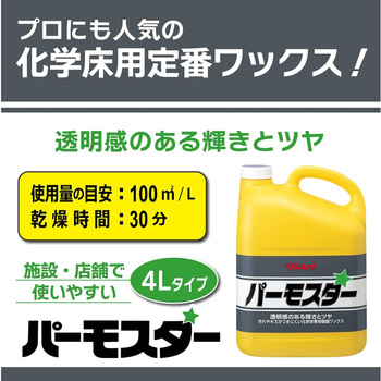 パーモスター 化学床用 リンレイ