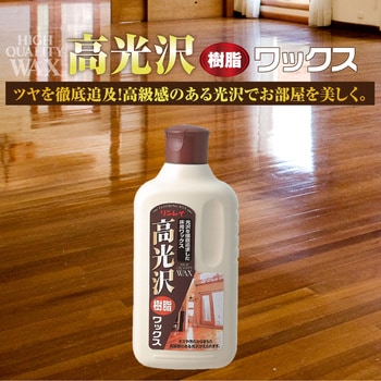高光沢樹脂ワックス - リンレイ