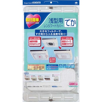 浅型用レンジフードカバーデカ 東洋アルミ