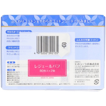 レジェールパフ コットン・ラボ