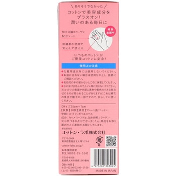 美容成分をはさんだとけだすスキンケアコットン コットン・ラボ