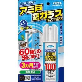 虫よけバリアアミ戸窓ガラスワンプッシュ 1個(90mL) フマキラー 【通販モノタロウ】