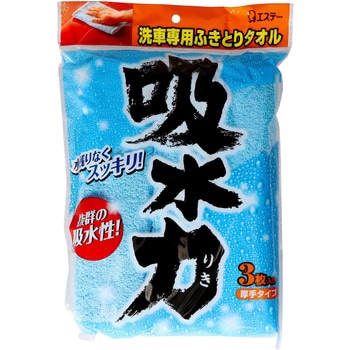 吸水力 洗車用専用ふきとりタオル エステー