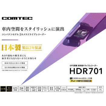 ドライブレコーダー HDR701 コムテック