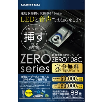 ZERO108C 超高感度GPSレシーバー ZERO 108C 1台 コムテック 【通販モノタロウ】