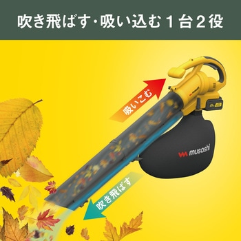 充電式ブロワバキューム ムサシ