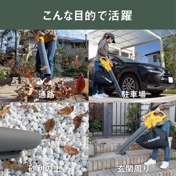 充電式ブロワバキューム ムサシ