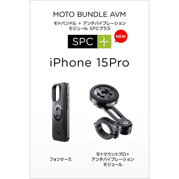 SP Moto Bundle AVM SPC+ モトバンドル(アンチ バイブレーション モジュール付属) SP CONNECT