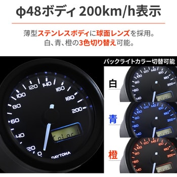 44197 VELONA 電気式スピードメーター Φ48 DAYTONA(デイトナ) 最高速度200km/h - 【通販モノタロウ】