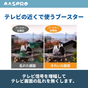 屋内用 テレビ・レコーダーブースター(家庭用) MASPRO