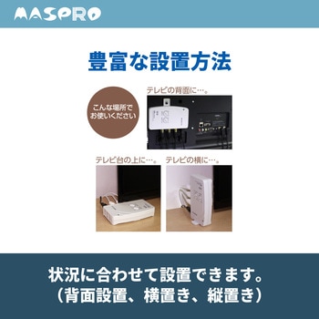屋内用 テレビ・レコーダーブースター(家庭用) MASPRO