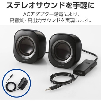 PCスピーカー 有線 音声Φ3.5mm 電源ACアダプター 小型 ステレオ 最大出力6W(3W+3W) アンプ内蔵 エレコム