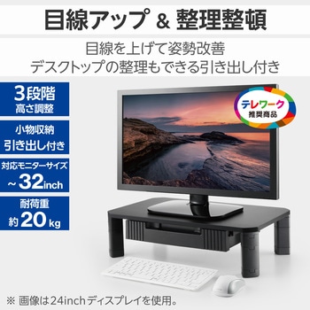 モニター台 机上台 高さ3段階調整 ～32インチ 耐荷重20kg 引き出し付 パソコン台 卓上 モニタースタンド エレコム
