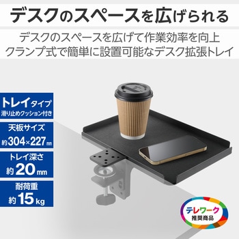 デスクエクステンダー デスク 拡張 天板約30.4×22.7cm クランプ固定 トレイタイプ 滑り止めクッション付 エレコム