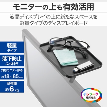 ディスプレイボード モニター上 小物置き台 1脚 軽量タイプ 幅18cm×奥行12.7cm 耐荷重6kg テレビ上ラック エレコム