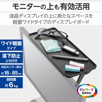 ディスプレイボード モニター上 小物置き台 2脚 ワイド軽量タイプ 幅30cm×奥行12.7cm 耐荷重6kg エレコム