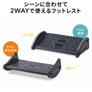 フットレスト_2WAY サンワダイレクト