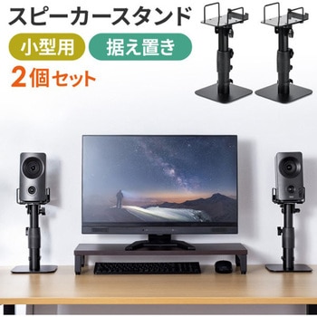 スタンド_スピーカー用_据置き サンワダイレクト