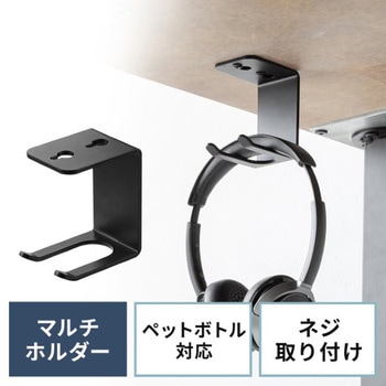 マルチホルダー_デスク下取付け用 サンワダイレクト