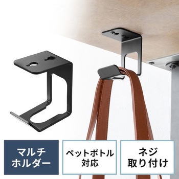 マルチホルダー_デスク下取付け用 サンワダイレクト