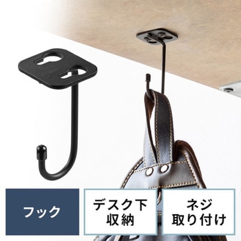 フック_デスク下取付け用 - サンワダイレクト