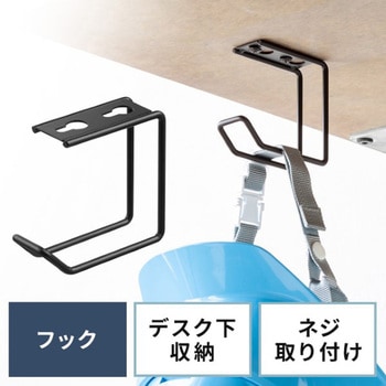 フック_デスク下取付け用 サンワダイレクト