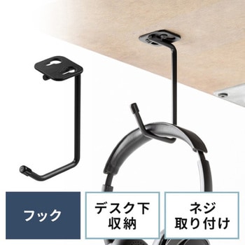 フック_デスク下取付け用 サンワダイレクト