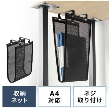 収納ネット_デスク下取付け用 サンワダイレクト