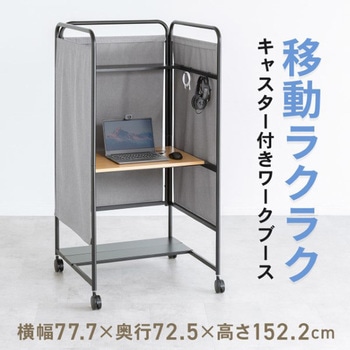 デスク_キャスター付き_個別ブース サンワダイレクト