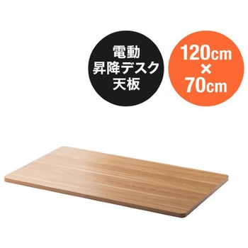天板_昇降デスク用 サンワダイレクト