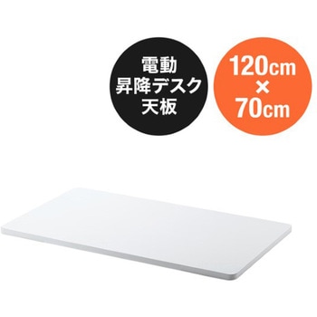 天板_昇降デスク用 サンワダイレクト